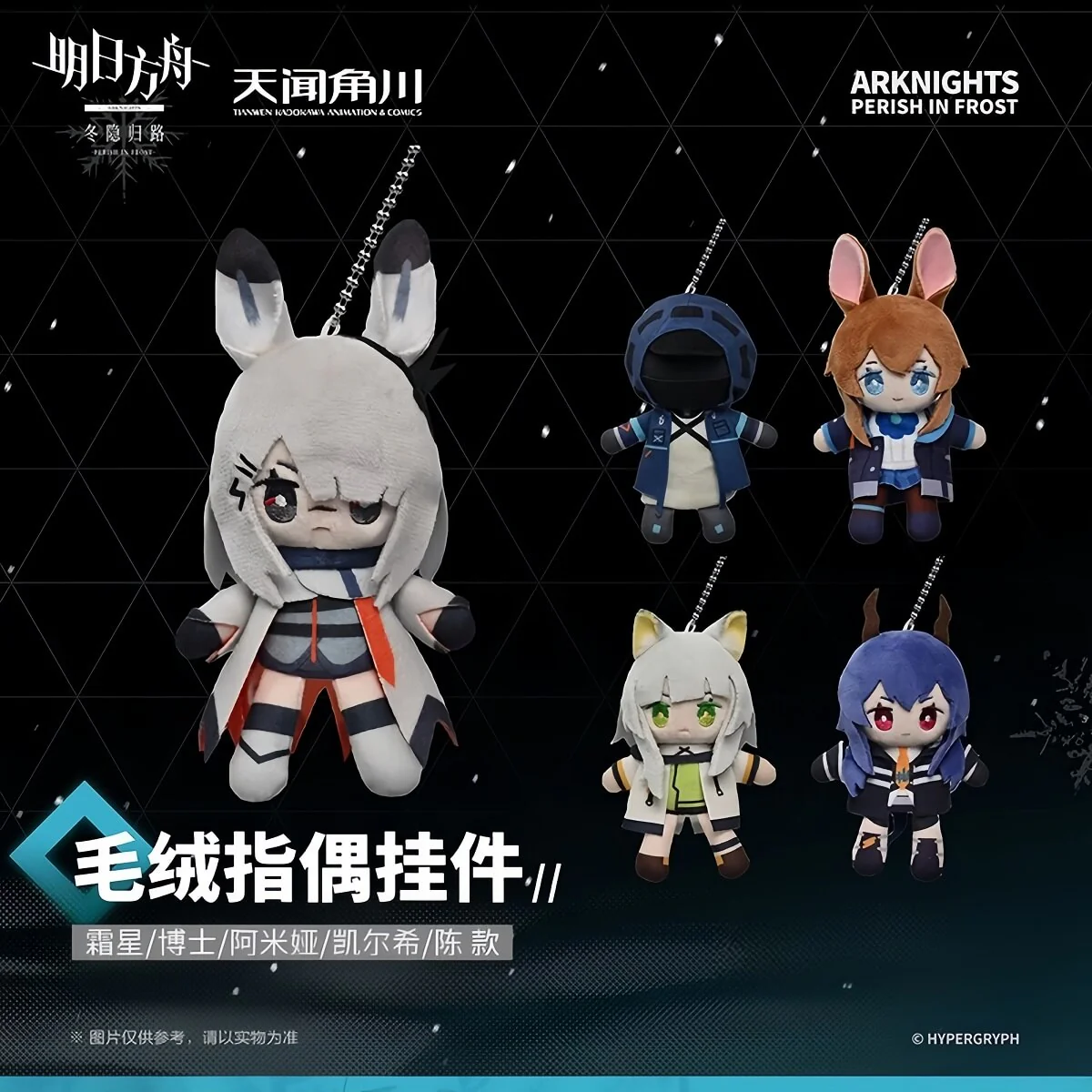 Arknights Plush Finger Puppet Pendant