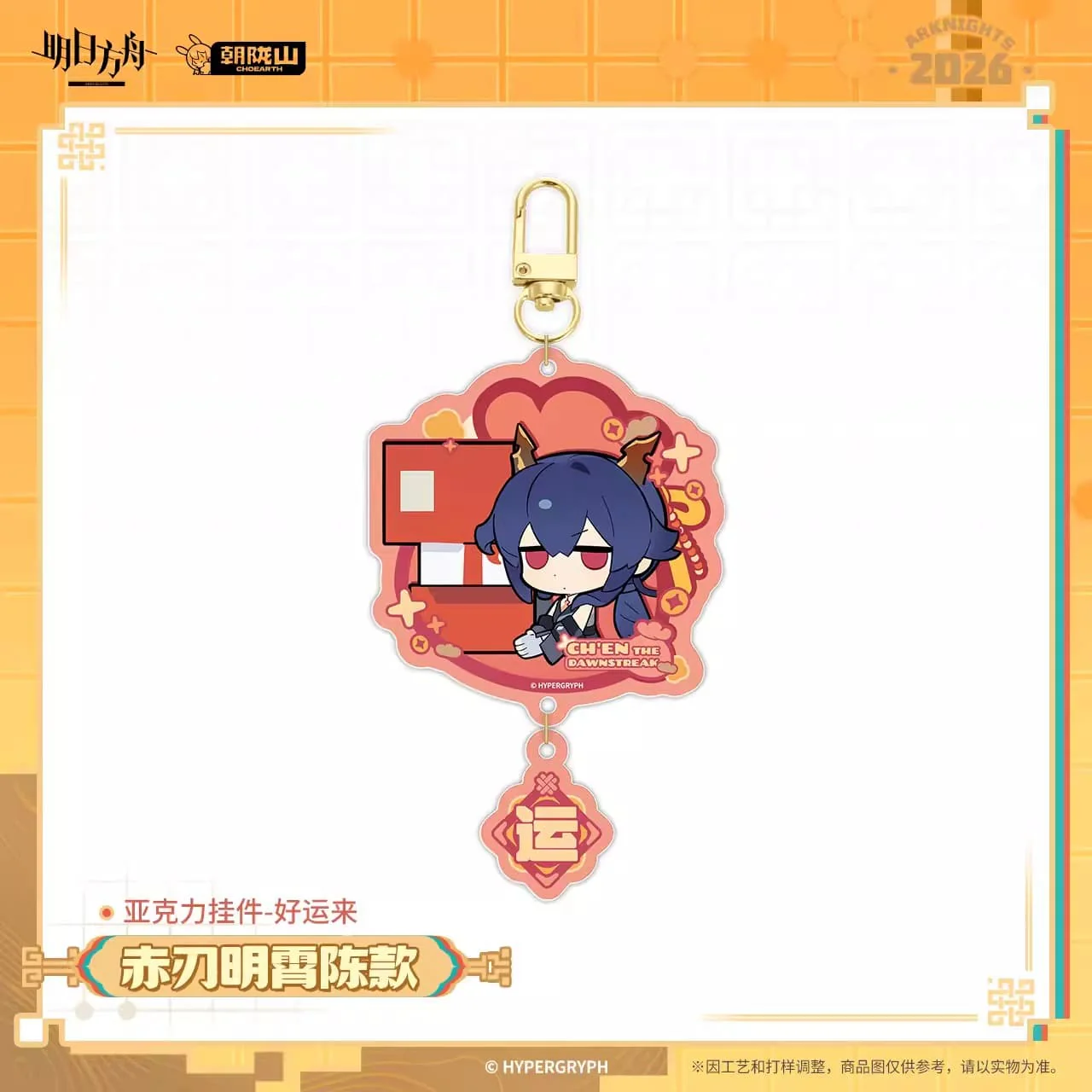 [Pre-sale] Arknights Acrylic Keychain - Good Luck Comes - Image 3