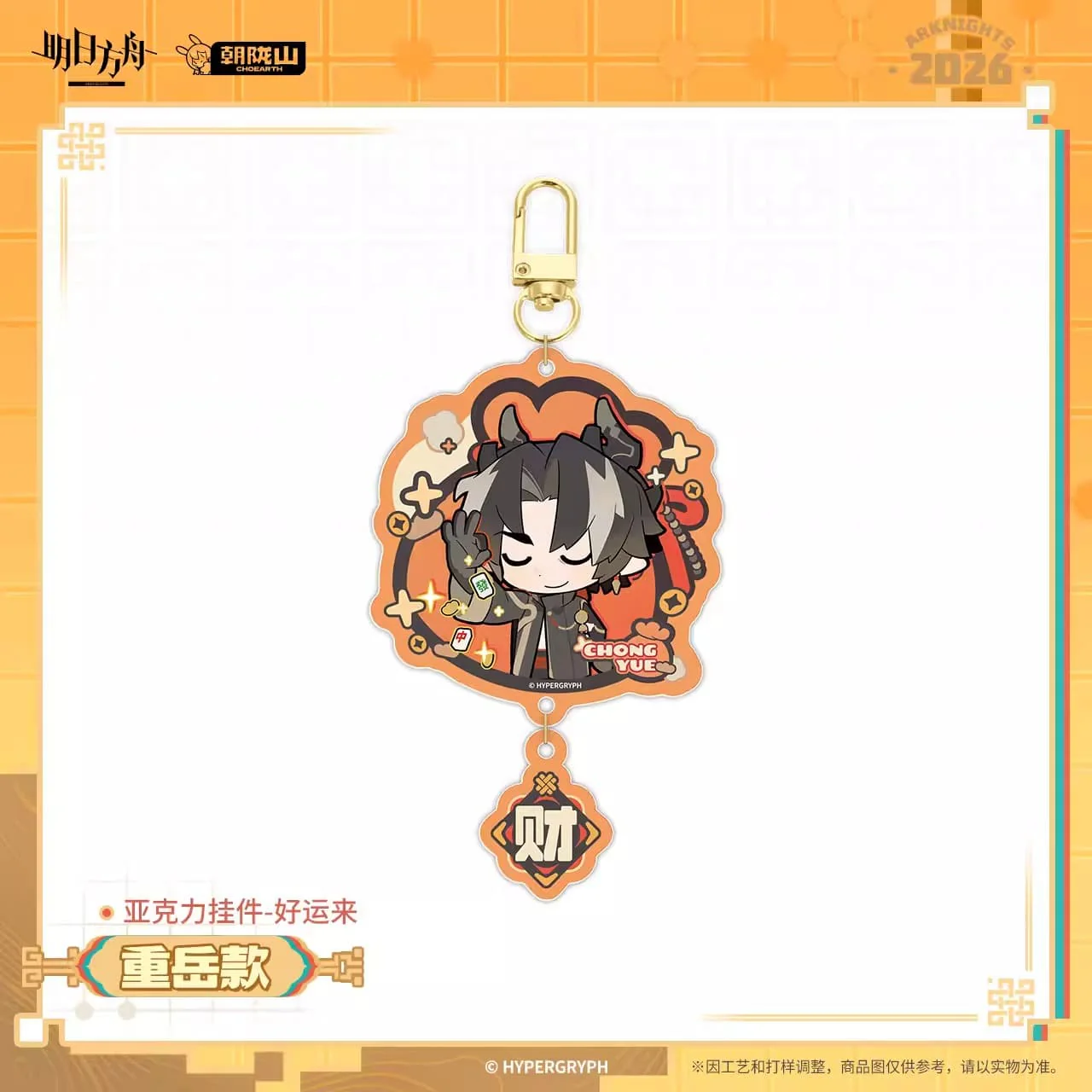 [Pre-sale] Arknights Acrylic Keychain - Good Luck Comes - Image 4
