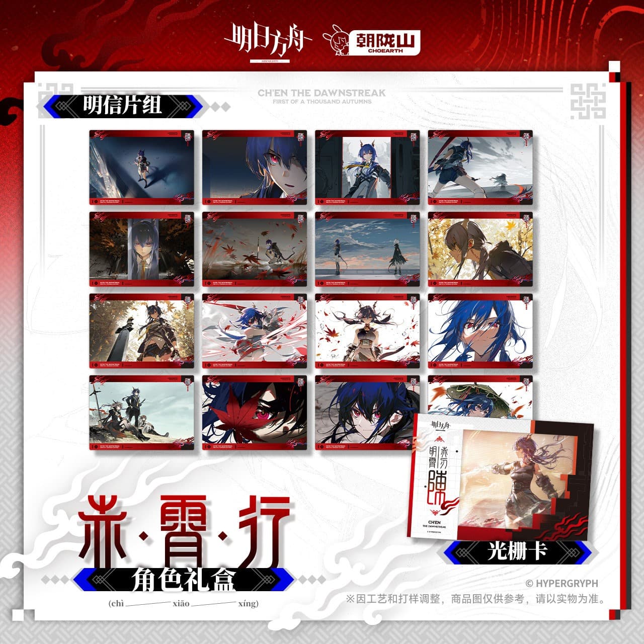 [Pre-sale] Arknights Character Gift Box - Ch'en the Dawnstreak - Image 2