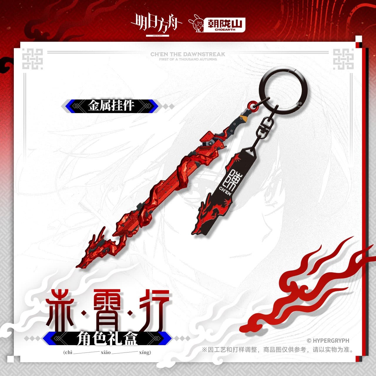 [Pre-sale] Arknights Character Gift Box - Ch'en the Dawnstreak - Image 3