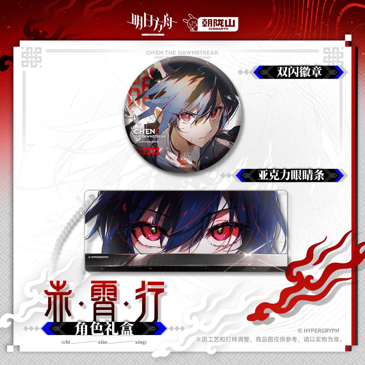 [Pre-sale] Arknights Character Gift Box - Ch'en the Dawnstreak - Image 4