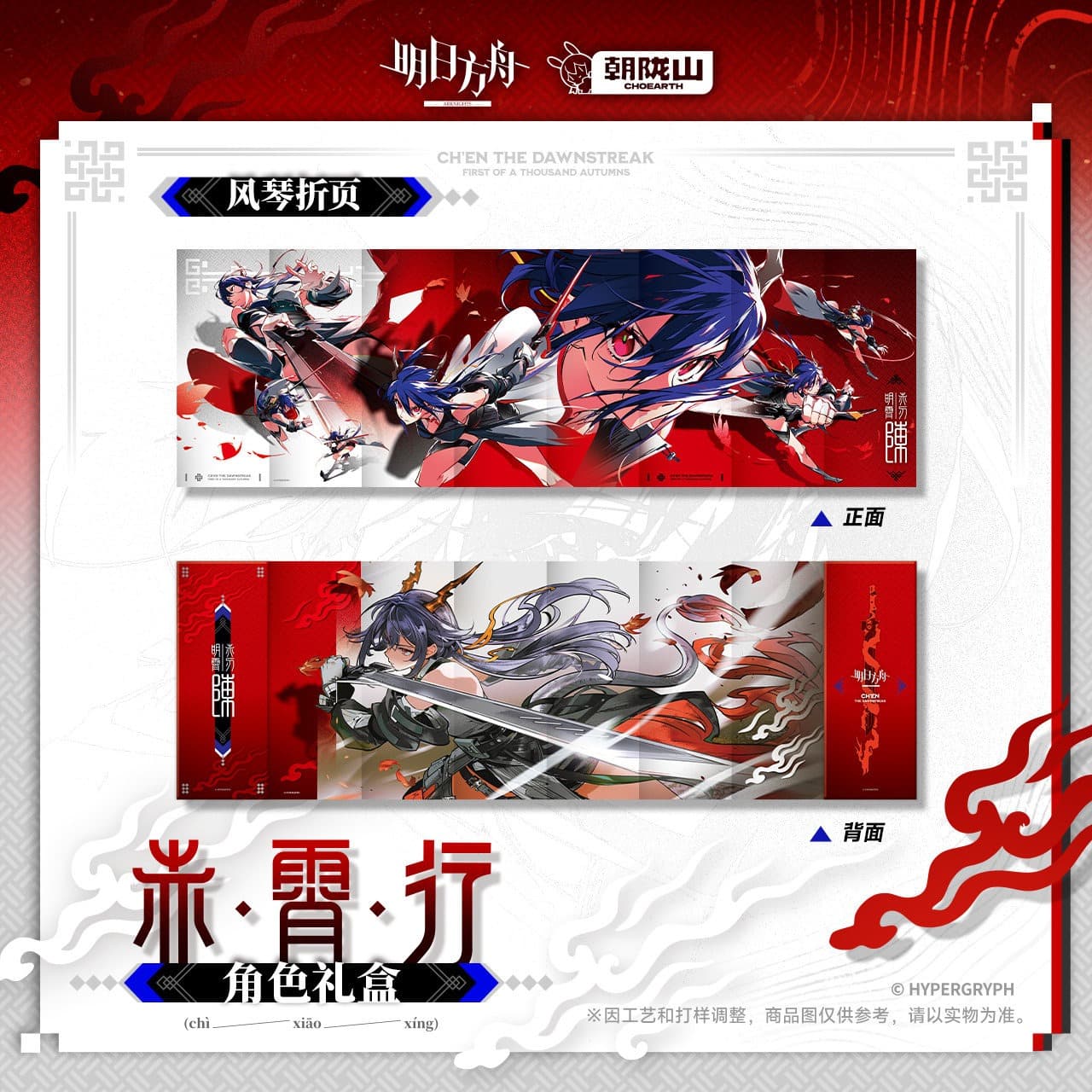 [Pre-sale] Arknights Character Gift Box - Ch'en the Dawnstreak - Image 5