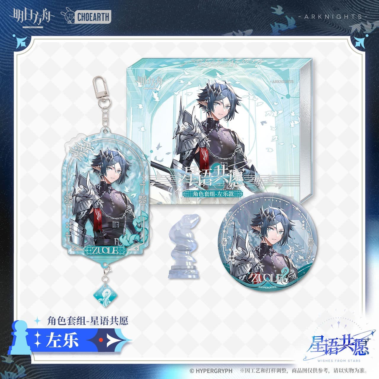 Arknights Character Set Gift Box-Wishes From Stars - Image 3