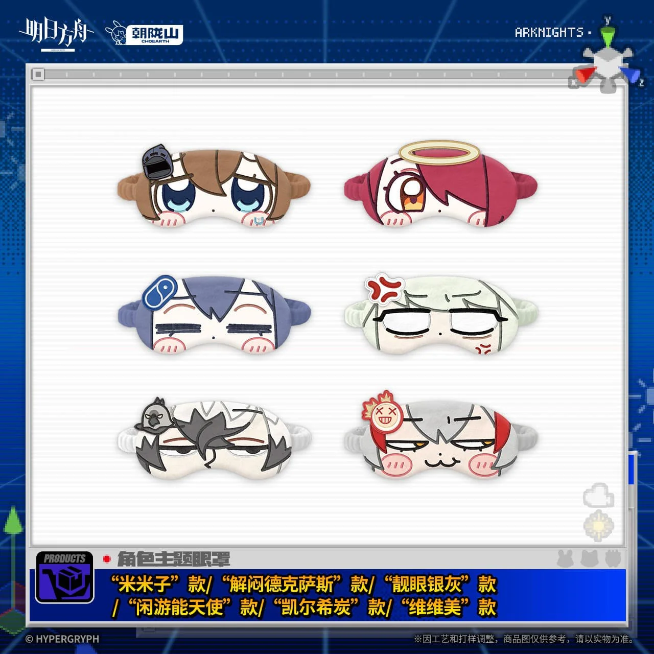 [Pre-sale] Arknights Character-Themed Eye Masks April Fool's Day Series