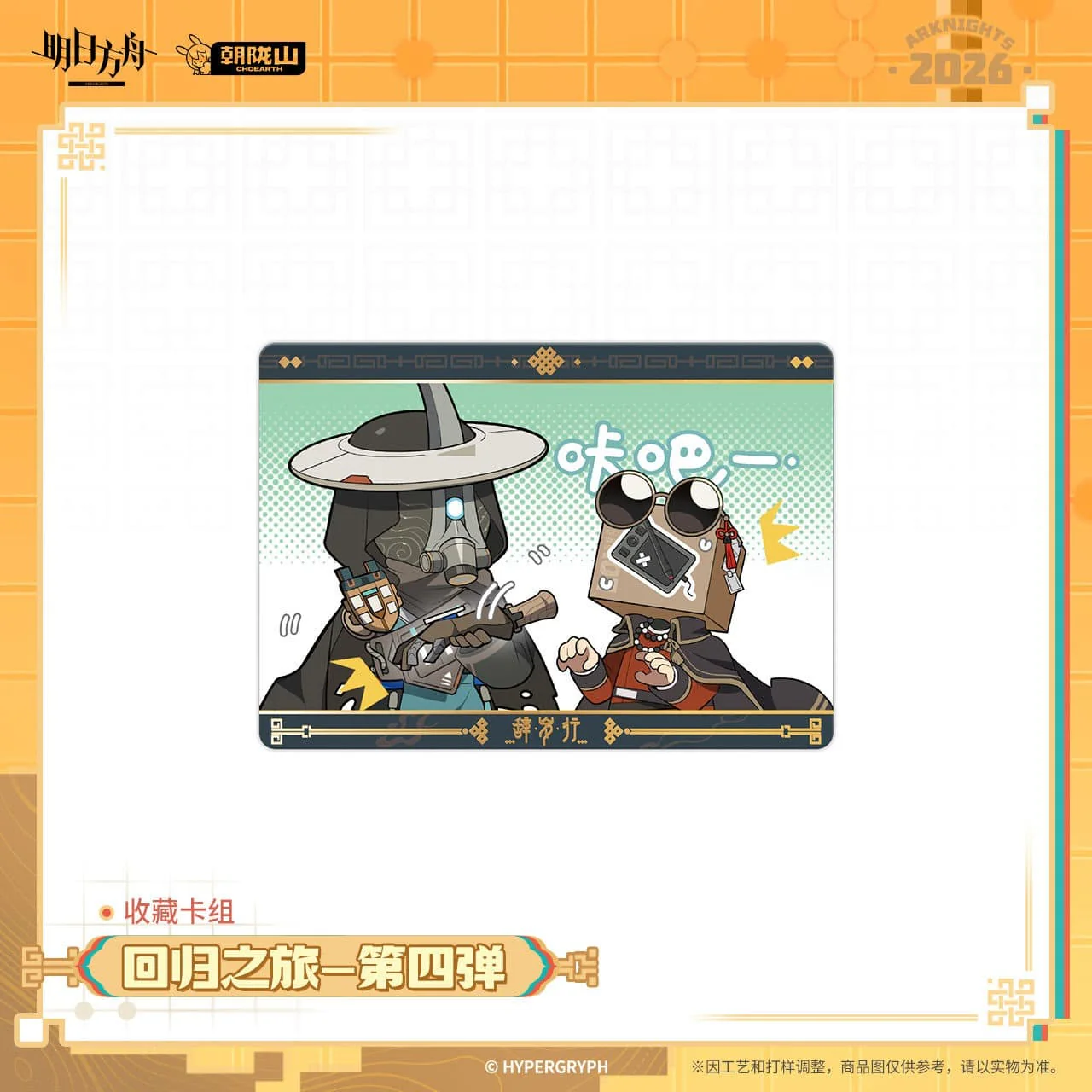 [Pre-sale] Arknights Collection Deck - Journey of Return Vol.4 - Image 5