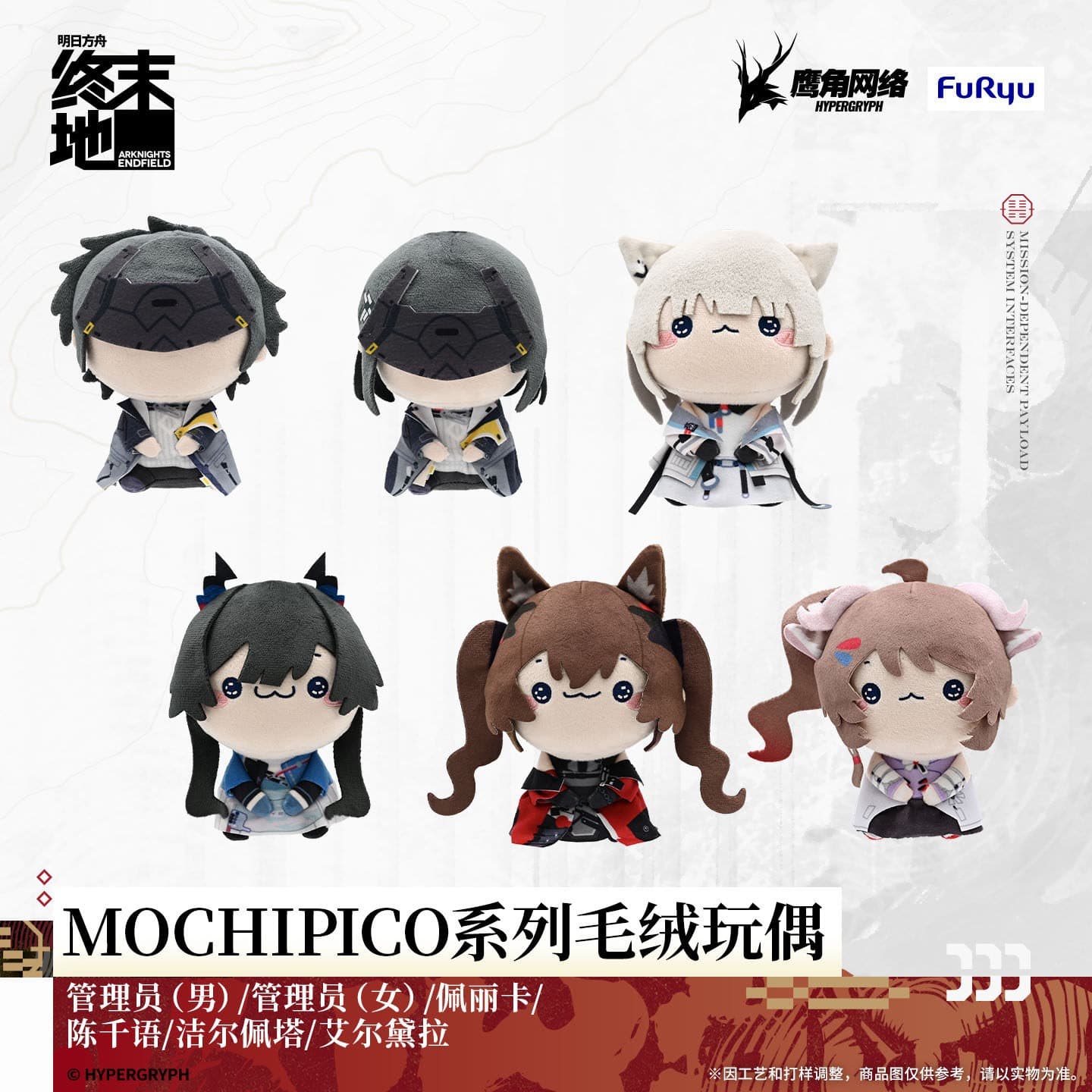 [Pre-sale] Arknights: Endfield MOCHIPICO Series Plush Toys 1
