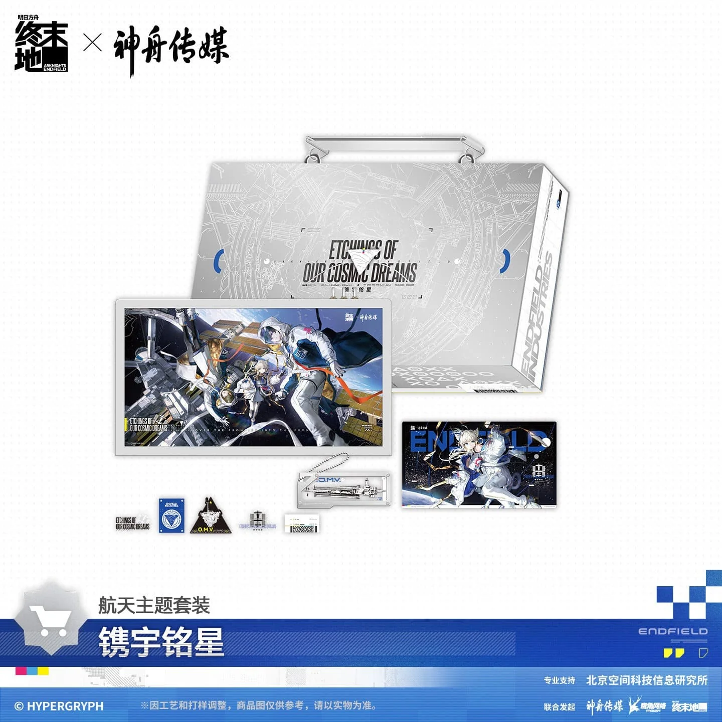 [Pre-sale] Arknights: Endfield Space-themed Gift Box - ETCHINGS OF OUR COSMIC DREAMS
