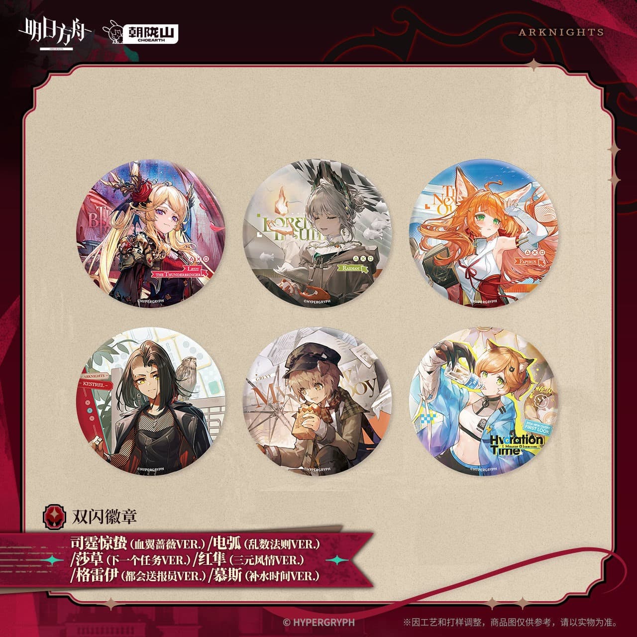 [Pre-sale] Arknights Flash Badge - Leizi the Thunderbringer / Raidian / Papyrus / Kestrel / Greyy / Mousse