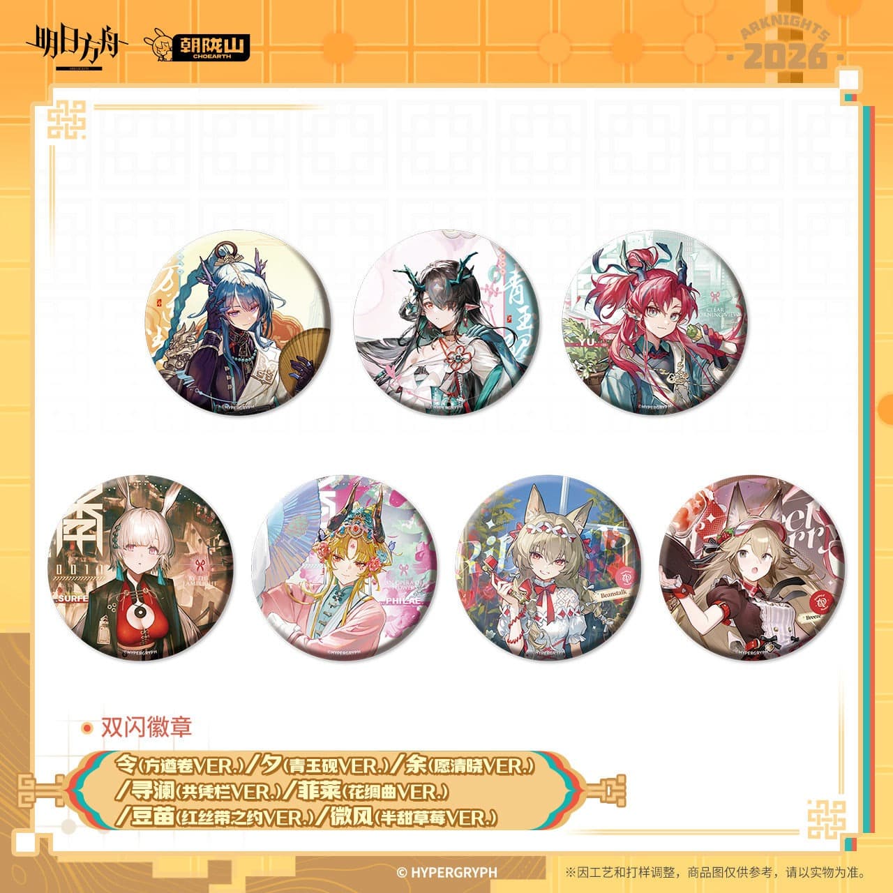 [Pre-sale] Arknights Flash Badge - Ling / Dusk / Yu / Surfer / Philae / Beanstalk / Breeze