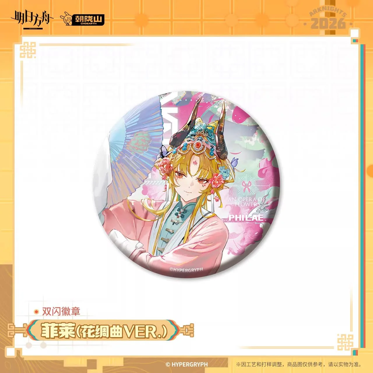[Pre-sale] Arknights Flash Badge - Ling / Dusk / Yu / Surfer / Philae / Beanstalk / Breeze - Image 6