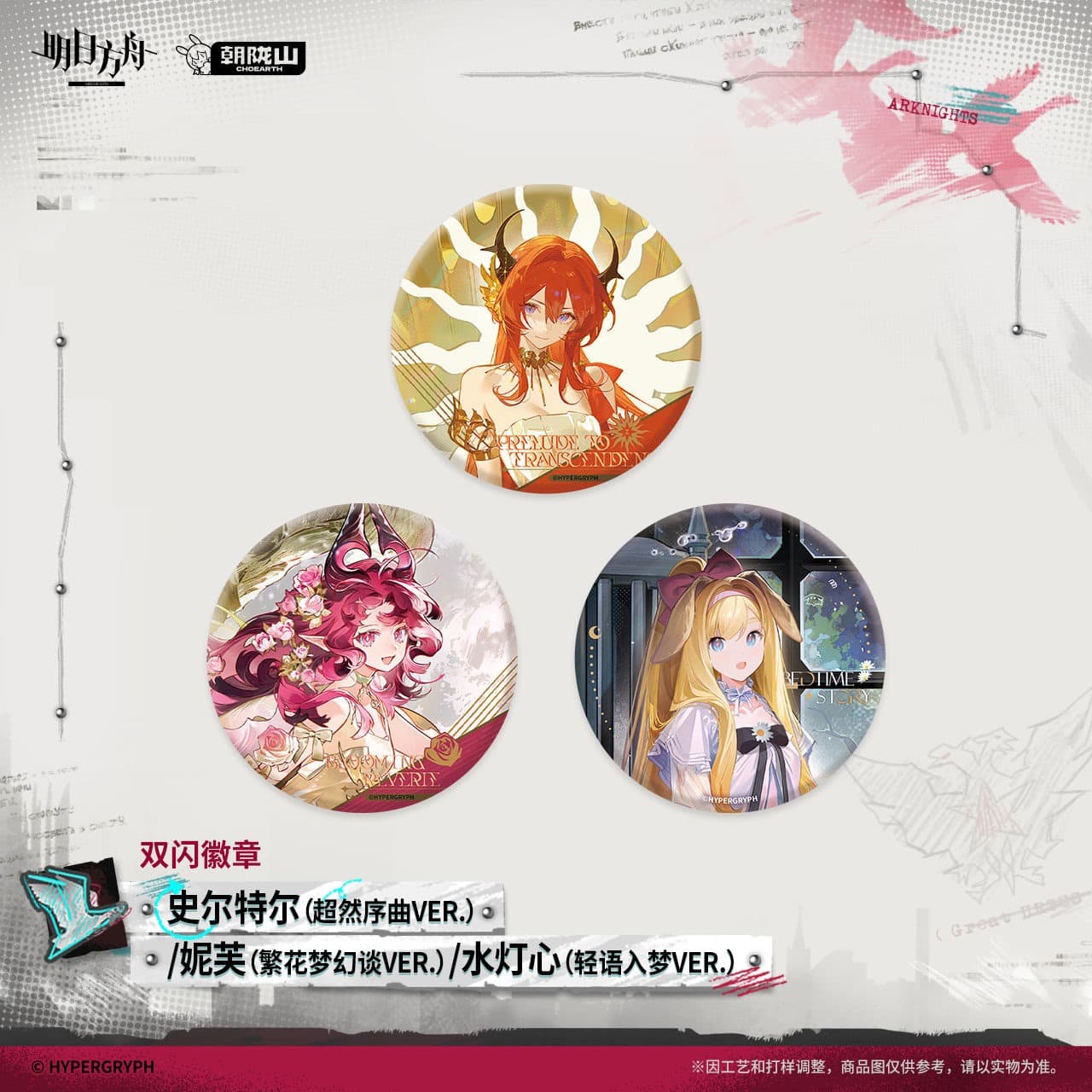 [Pre-sale] Arknights Flash Badge - Surtr / Nymph / Brigid