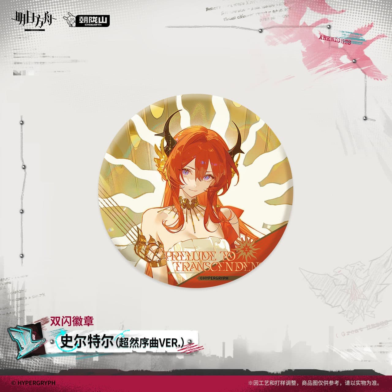 [Pre-sale] Arknights Flash Badge - Surtr / Nymph / Brigid - Image 2