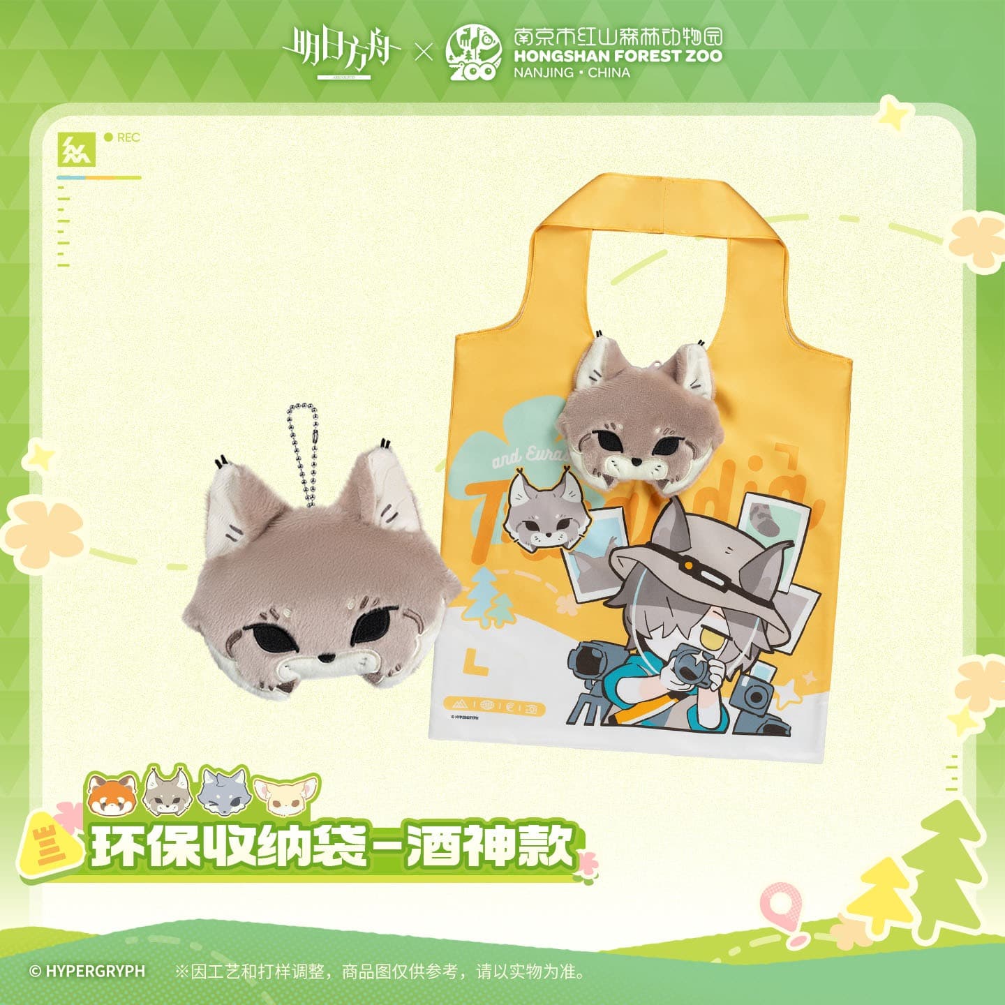 [Pre-sale] Arknights ×Hongshan Zoo – Eco-friendly Storage Bag - Image 3