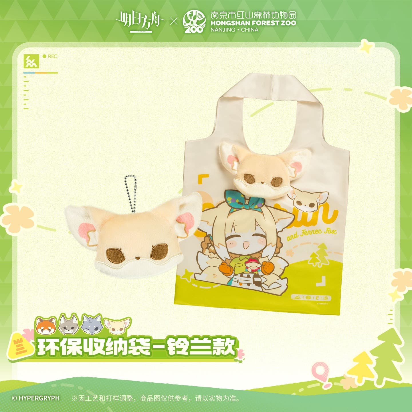 [Pre-sale] Arknights ×Hongshan Zoo – Eco-friendly Storage Bag - Image 5
