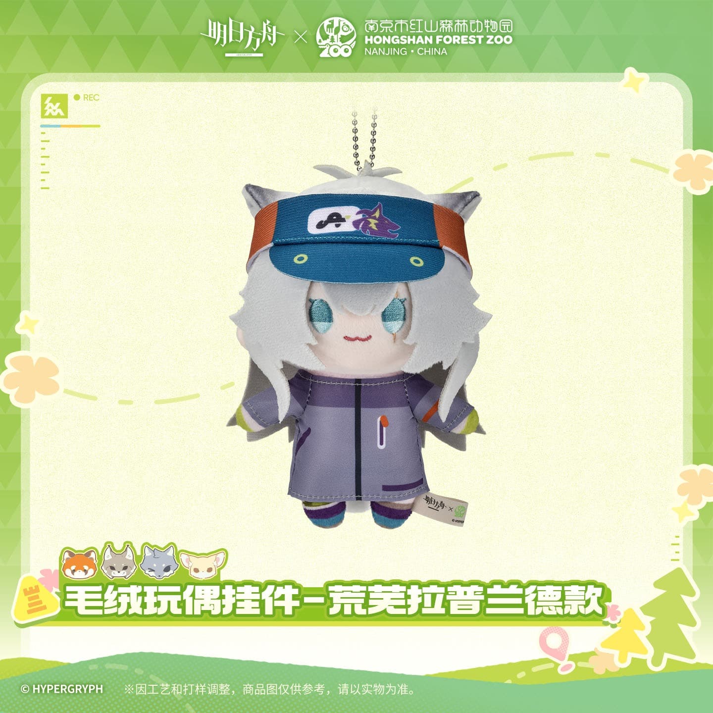 [Pre-sale] Arknights ×Hongshan Zoo – Plush Toy Keychain - Image 4