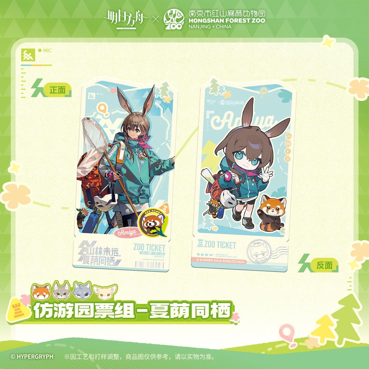 [Pre-sale] Arknights ×Hongshan Zoo – Replica Garden Admission Ticket Set