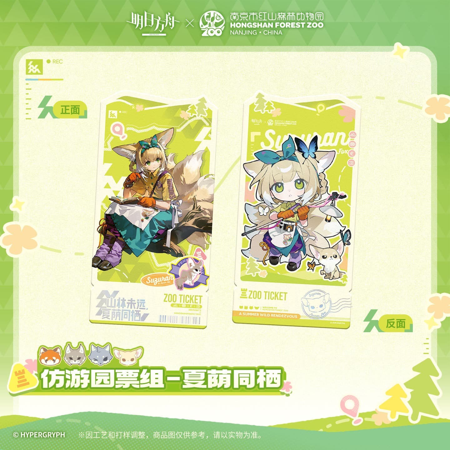 [Pre-sale] Arknights ×Hongshan Zoo – Replica Garden Admission Ticket Set - Image 4