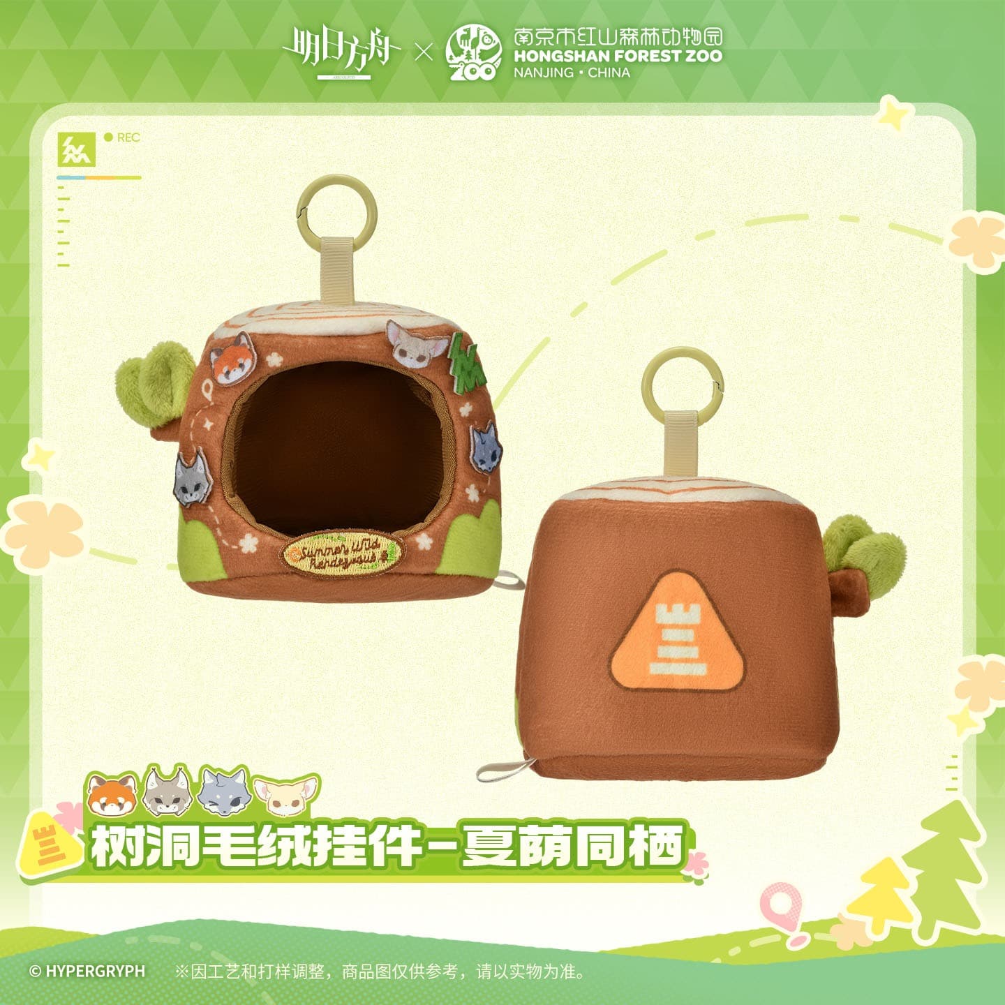 [Pre-sale] Arknights ×Hongshan Zoo – Tree Hollow Plush Pendant