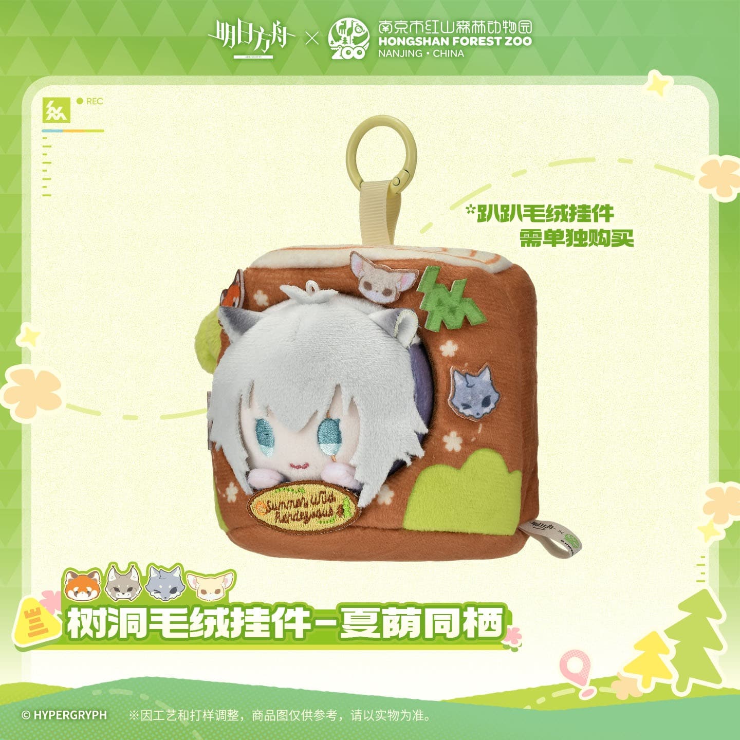 [Pre-sale] Arknights ×Hongshan Zoo – Tree Hollow Plush Pendant - Image 2