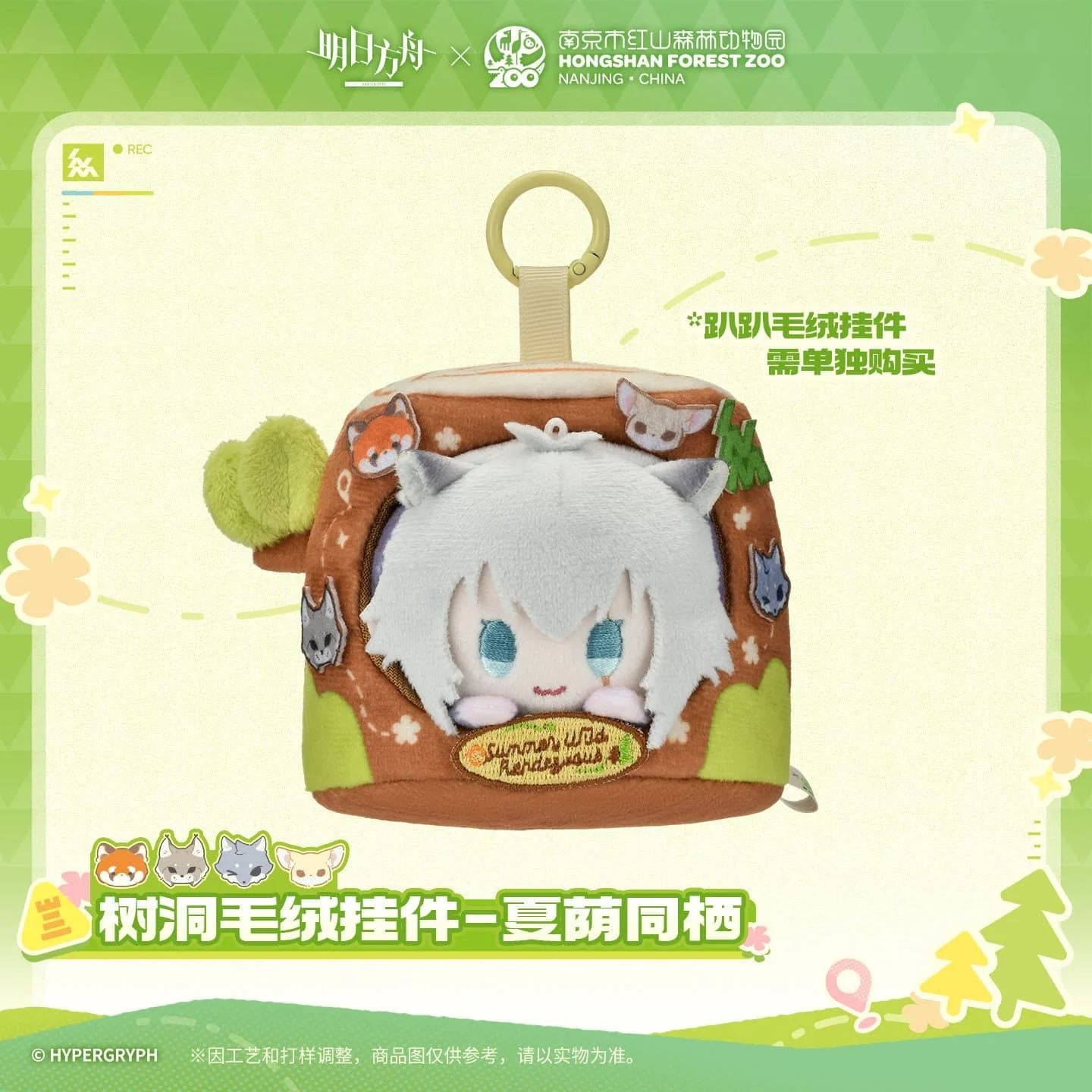 [Pre-sale] Arknights ×Hongshan Zoo – Tree Hollow Plush Pendant - Image 3