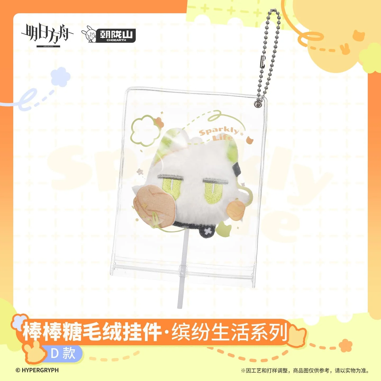 [Pre-sale] Arknights Lollipop Plush Keychain - Sparkly Life Series - Image 5
