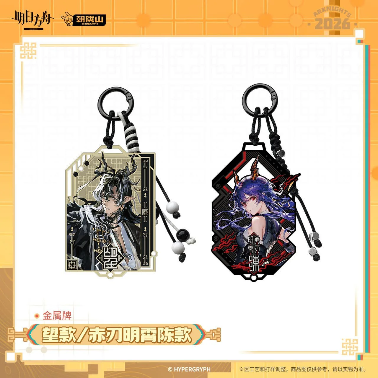 [Pre-sale] Arknights Metal Plate Keychain