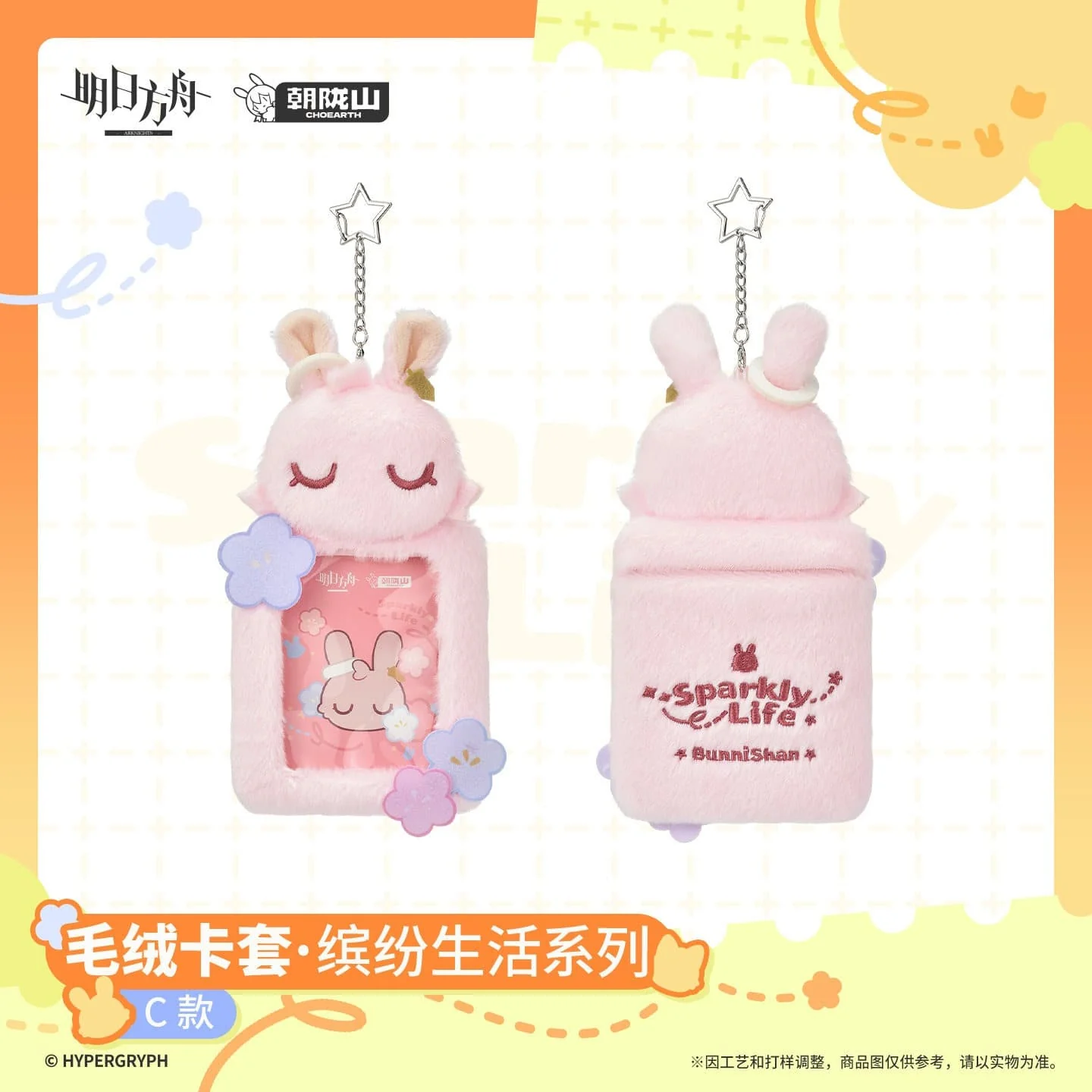 [Pre-sale] Arknights Plush Card Holder - Sparkly Life Series - Image 4