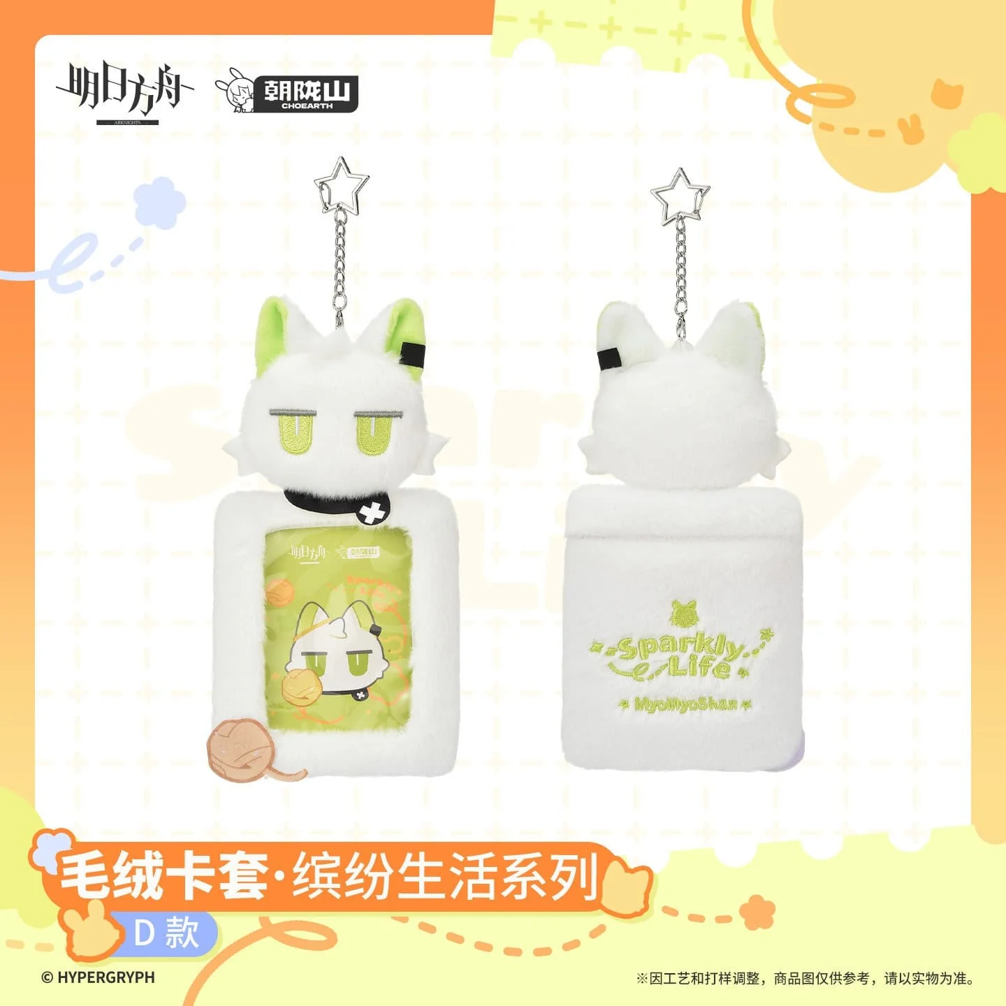 [Pre-sale] Arknights Plush Card Holder - Sparkly Life Series - Image 5
