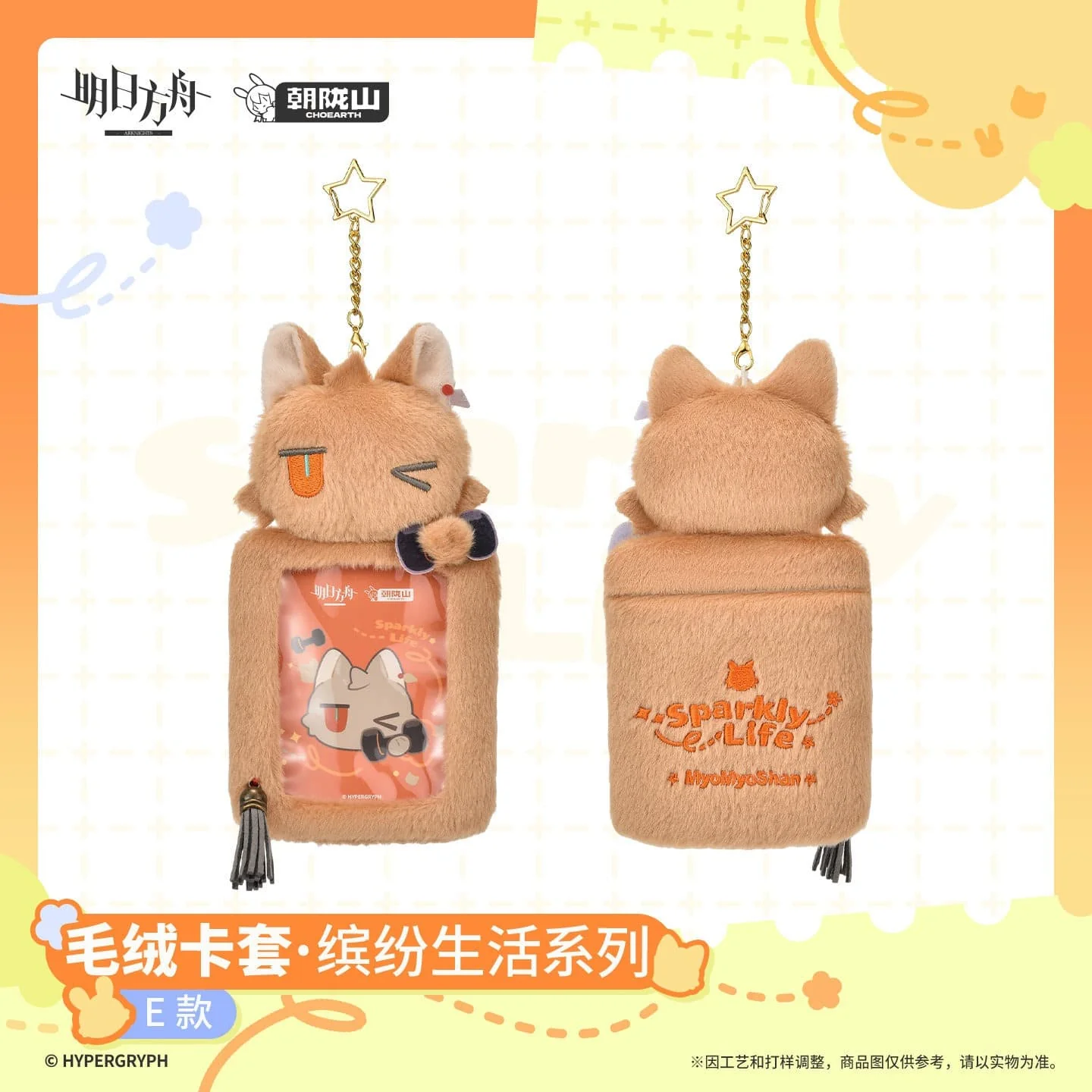 [Pre-sale] Arknights Plush Card Holder - Sparkly Life Series - Image 6