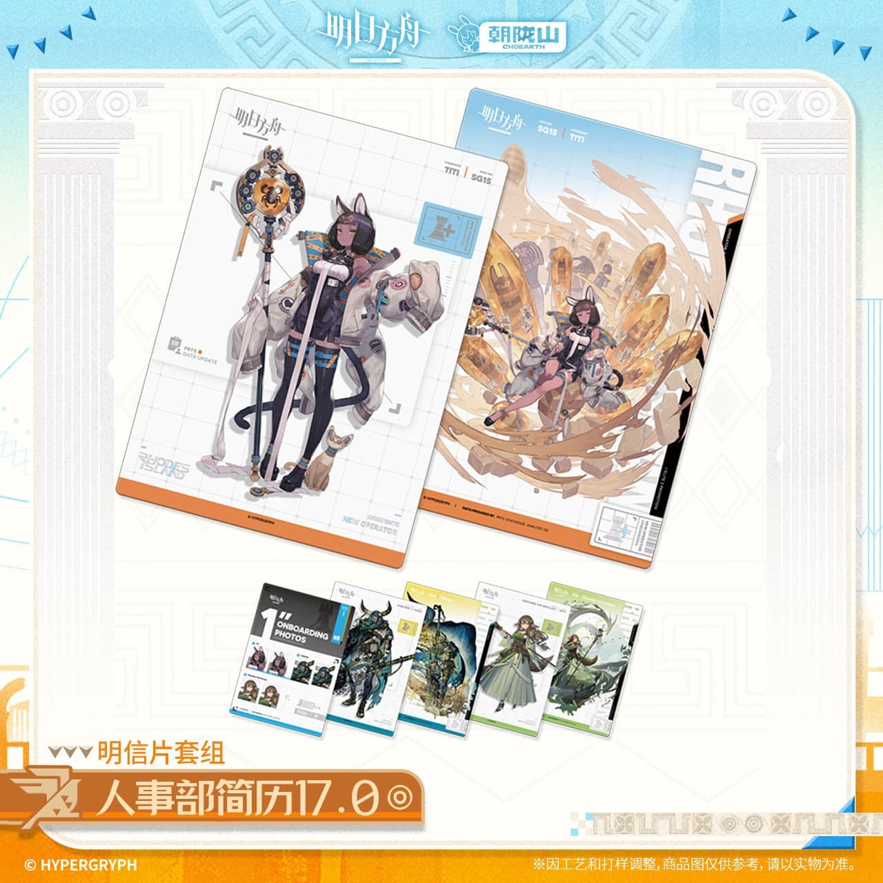 [Pre-sale] Arknights Postcard Set-HR Resume 17.0