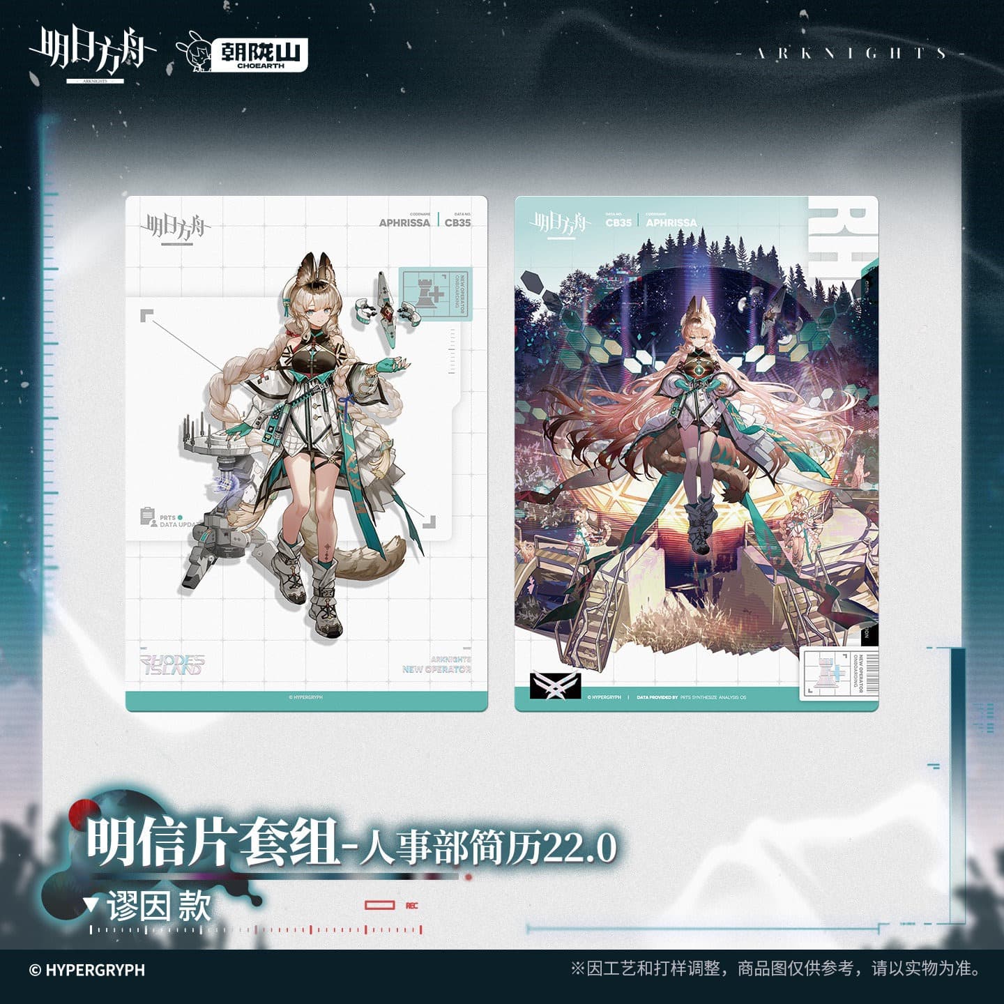 [Pre-sale] Arknights Postcard Set-HR Resume 22.0 - Image 2