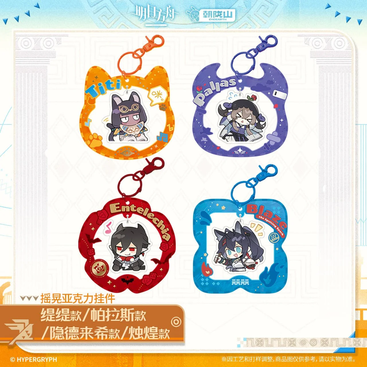 [Pre-sale] Arknights Shaking Acrylic Pendant-Entelechia / Blaze the Igniting Spark / Titi / Pallas