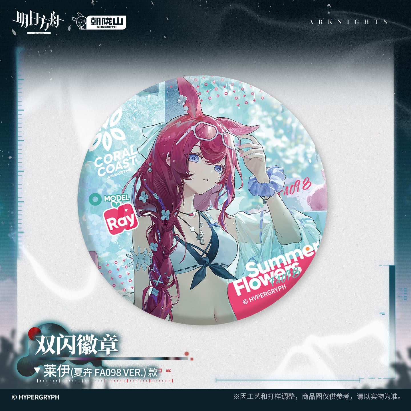 [Pre-sale] Arknights Shiny Badge - Ray / Meteorite / Insider / Click