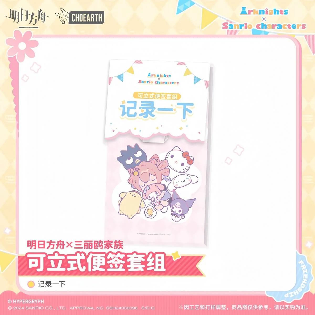 [Pre-sale] Arknights x Sanrio Family Stand-up Note Set-Make a Record - Image 2